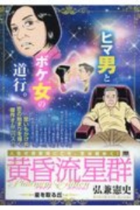 闇金ウシジマくん ウシジマvs 極悪人たち ヤクザくん 真鍋昌平の漫画 コミック Tsutaya ツタヤ