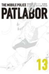 機動警察パトレイバー<愛蔵版>（13）