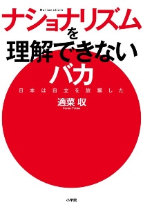 安倍でもわかる保守思想入門 適菜収の本 情報誌 Tsutaya ツタヤ