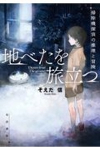 地べたを旅立つ 掃除機探偵の推理と冒険