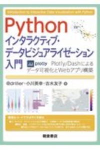 Ｐｙｔｈｏｎ　インタラクティブ・データビジュアライゼーション入門　Ｐｌｏｔｌｙ／Ｄａｓｈによるデータ可視化とＷｅｂアプリ構築