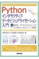 Python　インタラクティブ・データビジュアライゼーション入門　Plotly／Dashによるデータ可視化とWebアプリ構築