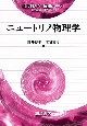 ニュートリノ物理学　現代物理学「展開シリーズ」1