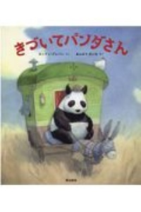 きづいてパンダさん