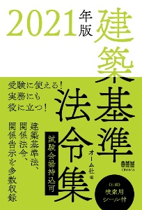 建築基準法令集　２０２１年版