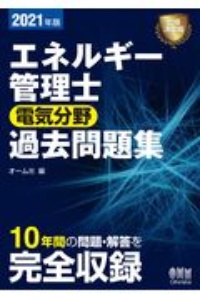 エネルギー管理士（電気分野）過去問題集　２０２１年版