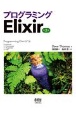 プログラミング　Elixir（第2版）