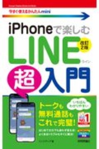 今すぐ使えるかんたんｍｉｎｉ　ｉＰｈｏｎｅで楽しむ　ＬＩＮＥ超入門　［改訂２版］