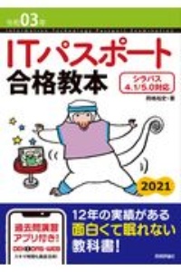 ＩＴパスポート　合格教本　令和０３年　シラバス４．１／５．０対応