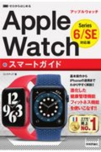 ゼロからはじめる　Ａｐｐｌｅ　Ｗａｔｃｈ　スマートガイド　Ｓｅｒｉｅｓ　６／ＳＥ対応版