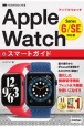 ゼロからはじめる　Apple　Watch　スマートガイド　Series　6／SE対応版