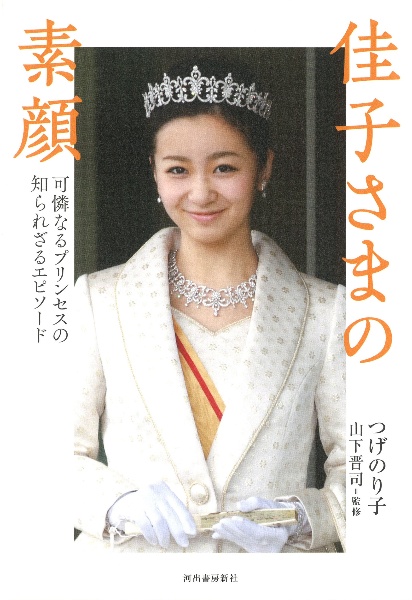 佳子さまの素顔 可憐なるプリンセスの知られざるエピソード
