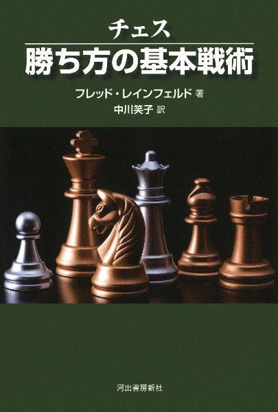 チェス勝ち方の基本戦術