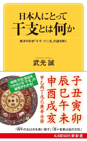 日本人にとって干支とは何か　東洋の科学「十干・干支」の謎を解く