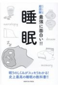 睡眠 ニュートン式 超図解 最強に面白い!!