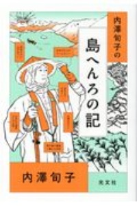 内澤旬子の島へんろの記