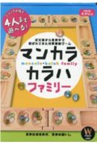 マンカラ カラハ ファミリー 紀元前から世界中で選ばれてきた対戦頭脳ゲーム 幻冬舎 本 漫画やdvd Cd ゲーム アニメをtポイントで通販 Tsutaya オンラインショッピング