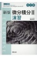 新版微分積分　演習　新版数学シリーズ(2)