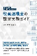 役員退職金の設定実務ガイド　税の難問解決へのアプローチ