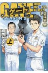 ゲート　ＳＥＡＳＯＮ２　自衛隊　彼の海にて、斯く戦えり　抜錨編（上）