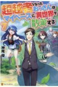 普通のおっさんだけど 神さまからもらった能力で異世界を旅してくる 疲れたら転移魔法で自宅に帰る 本 コミック Tsutaya ツタヤ