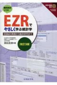『EZRでやさしく学ぶ統計学 EBMの実践から臨床研究まで』神田善伸