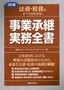 法務・税務のすべてがわかる!事業承継 実務全書〔3訂版〕
