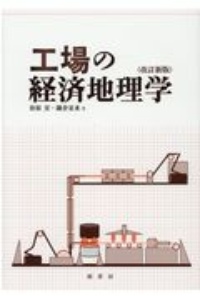 工場の経済地理学