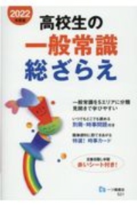高校生の一般常識総ざらえ 2022年度版/就職試験情報研究会 - 販売書籍