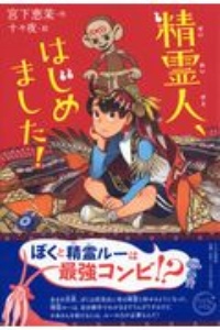 精霊人、はじめました!