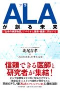ALAが創る未来 「生命の根源物質」でバイオと医療・健康に貢献する
