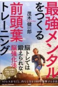 前頭葉がメンタルを決める メンタル・モンスターになる方法/茂木健一郎