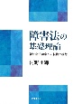 障害法の基礎理論　新たな法理念への転換と構想