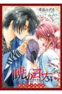 暁のヨナ<限定版> 暦画付き（34）