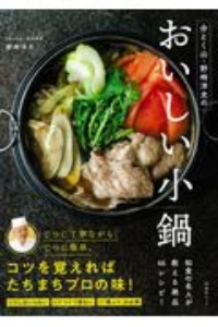 分とく山・野崎洋光のおいしい小鍋　和食の名人が教える絶品４６レシピ！