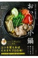 分とく山・野崎洋光のおいしい小鍋　和食の名人が教える絶品46レシピ！