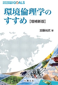 【中古】 加藤尚武著作集　第11巻　経済行動の倫理学 加藤尚武著作集 経済行動の倫理学（11）/加藤尚武 - 販売書籍｜TSUTAYA