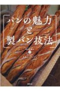 パンの魅力と製パン技法