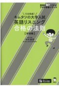 キムタツの大学入試英語リスニング　合格の法則【実践編】