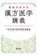 基本がわかる　漢方医学講義