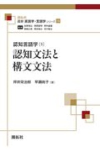 認知言語学　認知文法と構文文法