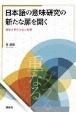 日本語の意味研究の新たな扉を開く―意味分析の方法と実際
