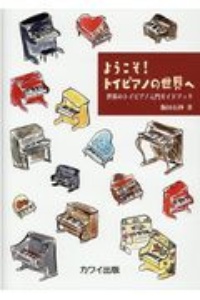 ようこそ!トイピアノの世界へ 世界のトイピアノ入門ガイドブック