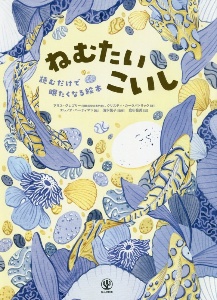 ねむたいこいし 読むだけで眠たくなる絵本