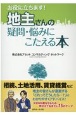 お役に立ちます　地主さんの疑問・悩みにこたえる本