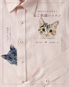 ねこ刺繍レッスン　わたしにもできる！