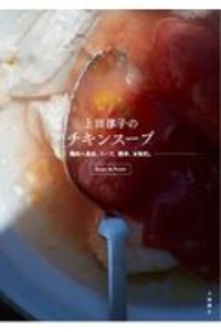 上田淳子のチキンスープ　鶏肉＝具材、スープ。簡単、本格的。