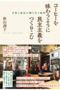 コーヒーを味わうように民主主義をつくりこむ 日常と政治が隣り合う場所