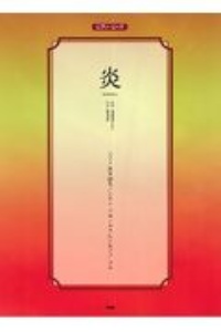 紅蓮華 From The Edge 竈門炭治郎のうた 本 情報誌 Tsutaya ツタヤ