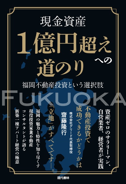 現金資産1億円超えへの道のり 福岡不動産投資という選択肢